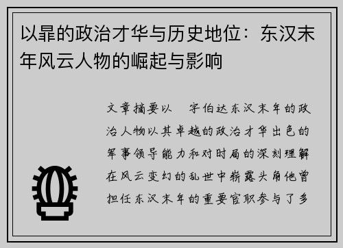 以暃的政治才华与历史地位：东汉末年风云人物的崛起与影响
