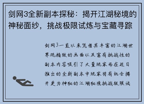 剑网3全新副本探秘：揭开江湖秘境的神秘面纱，挑战极限试炼与宝藏寻踪