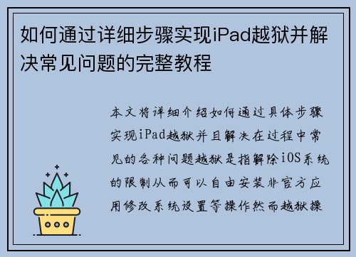 如何通过详细步骤实现iPad越狱并解决常见问题的完整教程