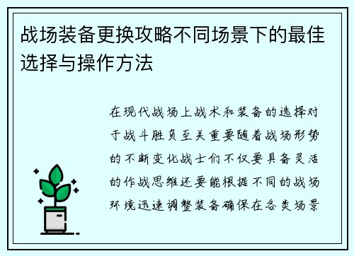 战场装备更换攻略不同场景下的最佳选择与操作方法