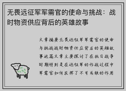 无畏远征军军需官的使命与挑战：战时物资供应背后的英雄故事