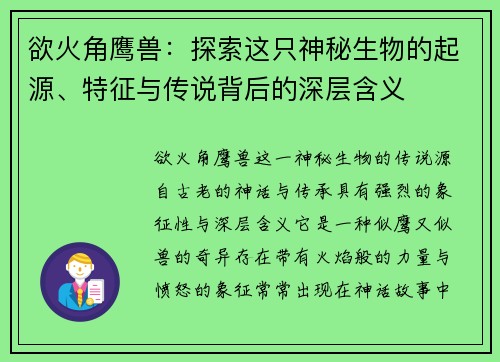 欲火角鹰兽：探索这只神秘生物的起源、特征与传说背后的深层含义