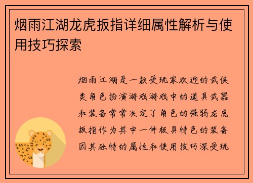 烟雨江湖龙虎扳指详细属性解析与使用技巧探索