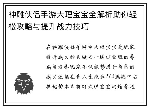 神雕侠侣手游大理宝宝全解析助你轻松攻略与提升战力技巧