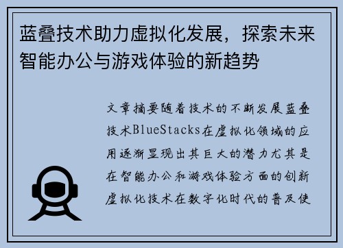 蓝叠技术助力虚拟化发展，探索未来智能办公与游戏体验的新趋势