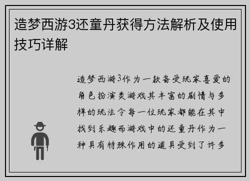 造梦西游3还童丹获得方法解析及使用技巧详解