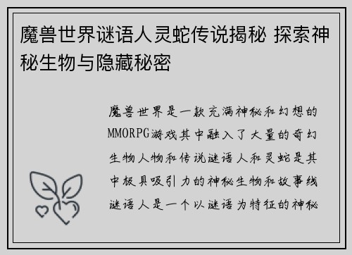 魔兽世界谜语人灵蛇传说揭秘 探索神秘生物与隐藏秘密