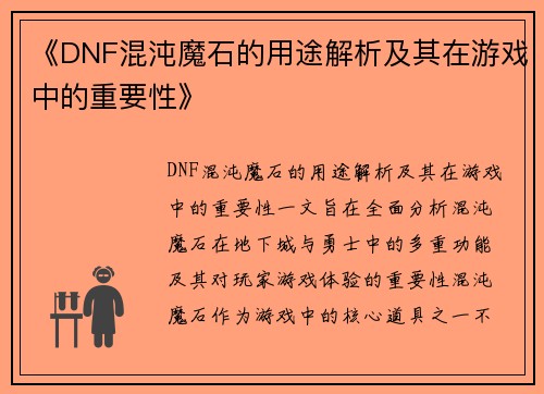 《DNF混沌魔石的用途解析及其在游戏中的重要性》