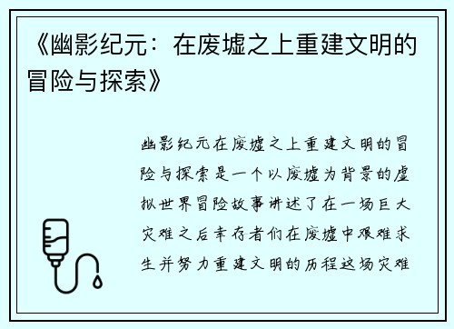 《幽影纪元：在废墟之上重建文明的冒险与探索》