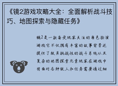 《镜2游戏攻略大全：全面解析战斗技巧、地图探索与隐藏任务》
