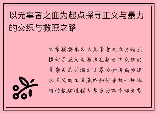 以无辜者之血为起点探寻正义与暴力的交织与救赎之路