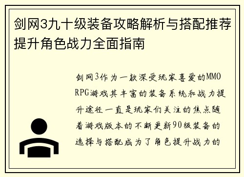 剑网3九十级装备攻略解析与搭配推荐提升角色战力全面指南