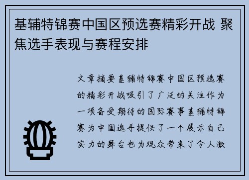 基辅特锦赛中国区预选赛精彩开战 聚焦选手表现与赛程安排