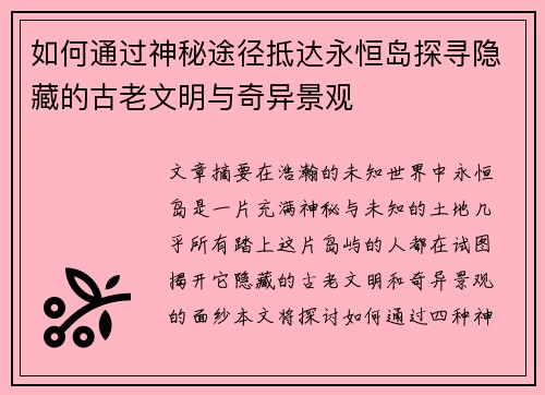 如何通过神秘途径抵达永恒岛探寻隐藏的古老文明与奇异景观