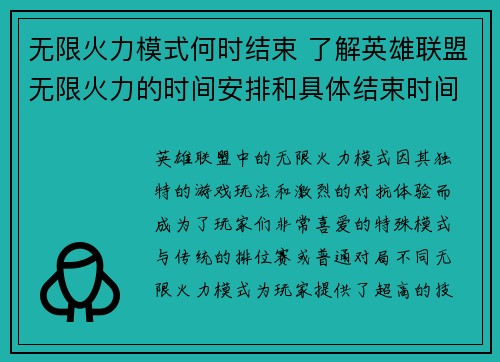 无限火力模式何时结束 了解英雄联盟无限火力的时间安排和具体结束时间