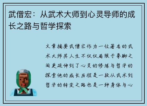 武僧宏：从武术大师到心灵导师的成长之路与哲学探索