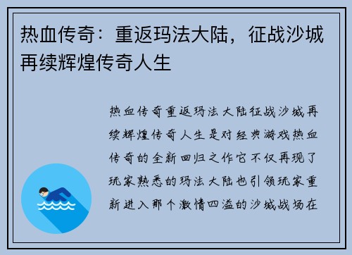 热血传奇：重返玛法大陆，征战沙城再续辉煌传奇人生