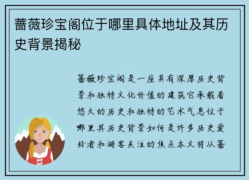蔷薇珍宝阁位于哪里具体地址及其历史背景揭秘