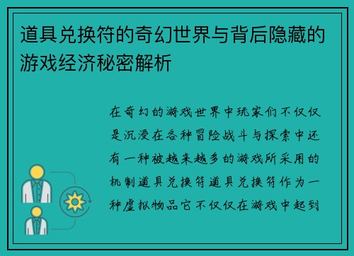 道具兑换符的奇幻世界与背后隐藏的游戏经济秘密解析