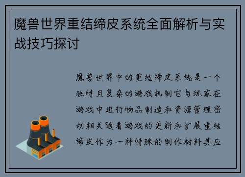 魔兽世界重结缔皮系统全面解析与实战技巧探讨