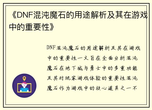 《DNF混沌魔石的用途解析及其在游戏中的重要性》
