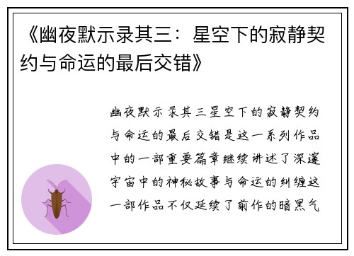 《幽夜默示录其三：星空下的寂静契约与命运的最后交错》
