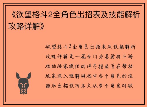 《欲望格斗2全角色出招表及技能解析攻略详解》
