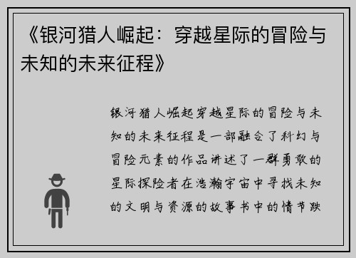 《银河猎人崛起：穿越星际的冒险与未知的未来征程》