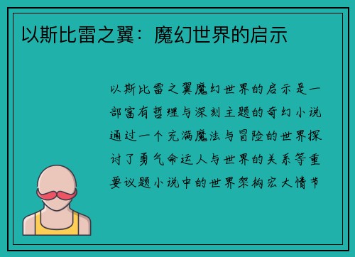 以斯比雷之翼：魔幻世界的启示