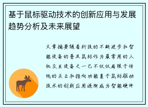 基于鼠标驱动技术的创新应用与发展趋势分析及未来展望
