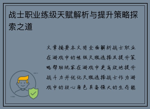 战士职业练级天赋解析与提升策略探索之道