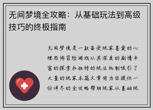 无间梦境全攻略：从基础玩法到高级技巧的终极指南