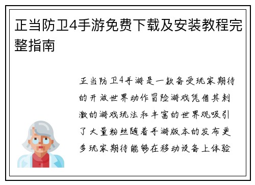 正当防卫4手游免费下载及安装教程完整指南