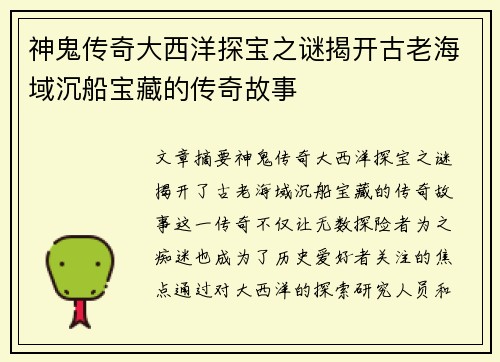 神鬼传奇大西洋探宝之谜揭开古老海域沉船宝藏的传奇故事