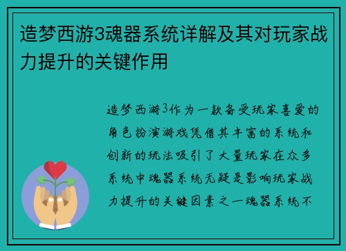 造梦西游3魂器系统详解及其对玩家战力提升的关键作用