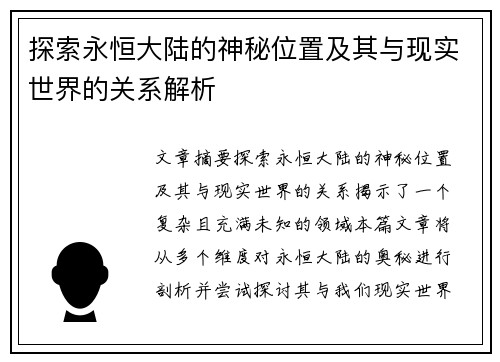 探索永恒大陆的神秘位置及其与现实世界的关系解析