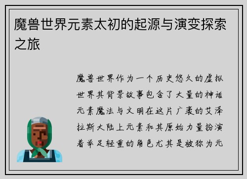 魔兽世界元素太初的起源与演变探索之旅