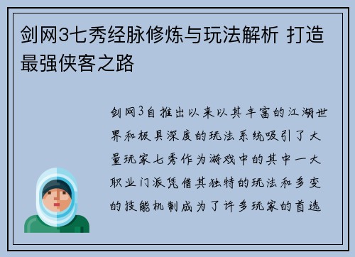 剑网3七秀经脉修炼与玩法解析 打造最强侠客之路