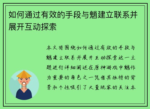 如何通过有效的手段与魈建立联系并展开互动探索