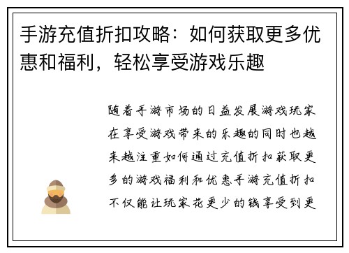 手游充值折扣攻略：如何获取更多优惠和福利，轻松享受游戏乐趣