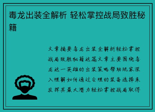 毒龙出装全解析 轻松掌控战局致胜秘籍
