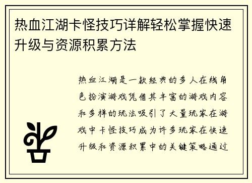 热血江湖卡怪技巧详解轻松掌握快速升级与资源积累方法