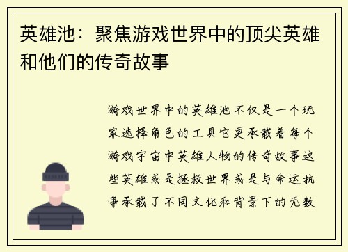 英雄池：聚焦游戏世界中的顶尖英雄和他们的传奇故事