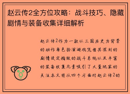 赵云传2全方位攻略：战斗技巧、隐藏剧情与装备收集详细解析
