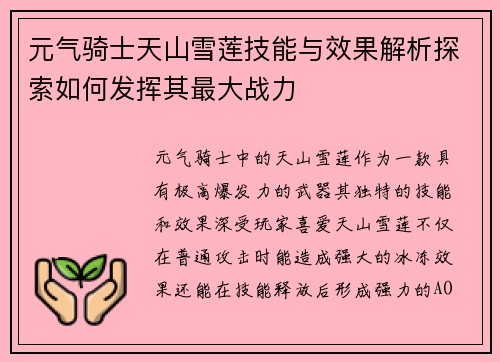 元气骑士天山雪莲技能与效果解析探索如何发挥其最大战力
