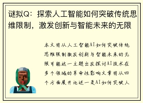 谜拟Q：探索人工智能如何突破传统思维限制，激发创新与智能未来的无限可能