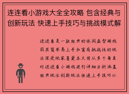连连看小游戏大全全攻略 包含经典与创新玩法 快速上手技巧与挑战模式解析