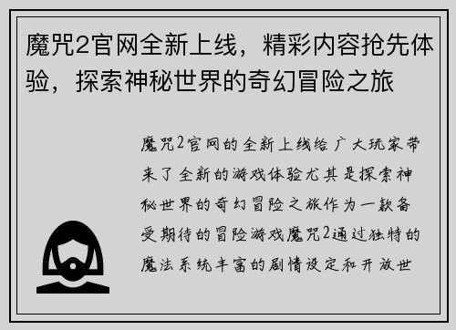 魔咒2官网全新上线，精彩内容抢先体验，探索神秘世界的奇幻冒险之旅