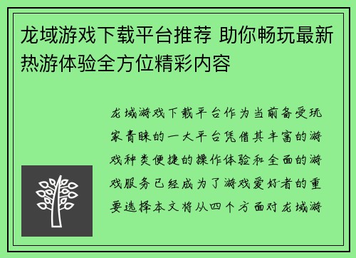 龙域游戏下载平台推荐 助你畅玩最新热游体验全方位精彩内容 龙域游戏下载平台推荐 助你畅玩最新热游体验全方位精彩内容