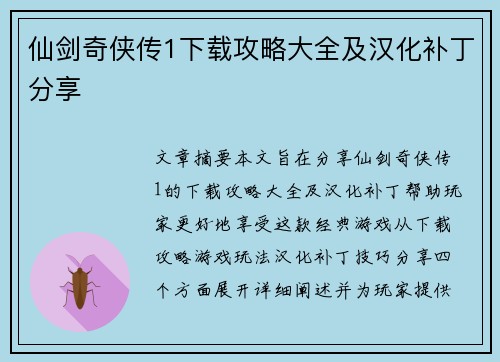 仙剑奇侠传1下载攻略大全及汉化补丁分享 仙剑奇侠传1下载攻略大全及汉化补丁分享